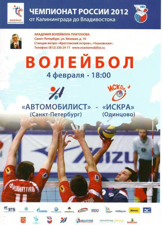 Автомобилист (Санкт-Петербург) - Искра (Одинцово)- Зенит (Казань) 2012 г.