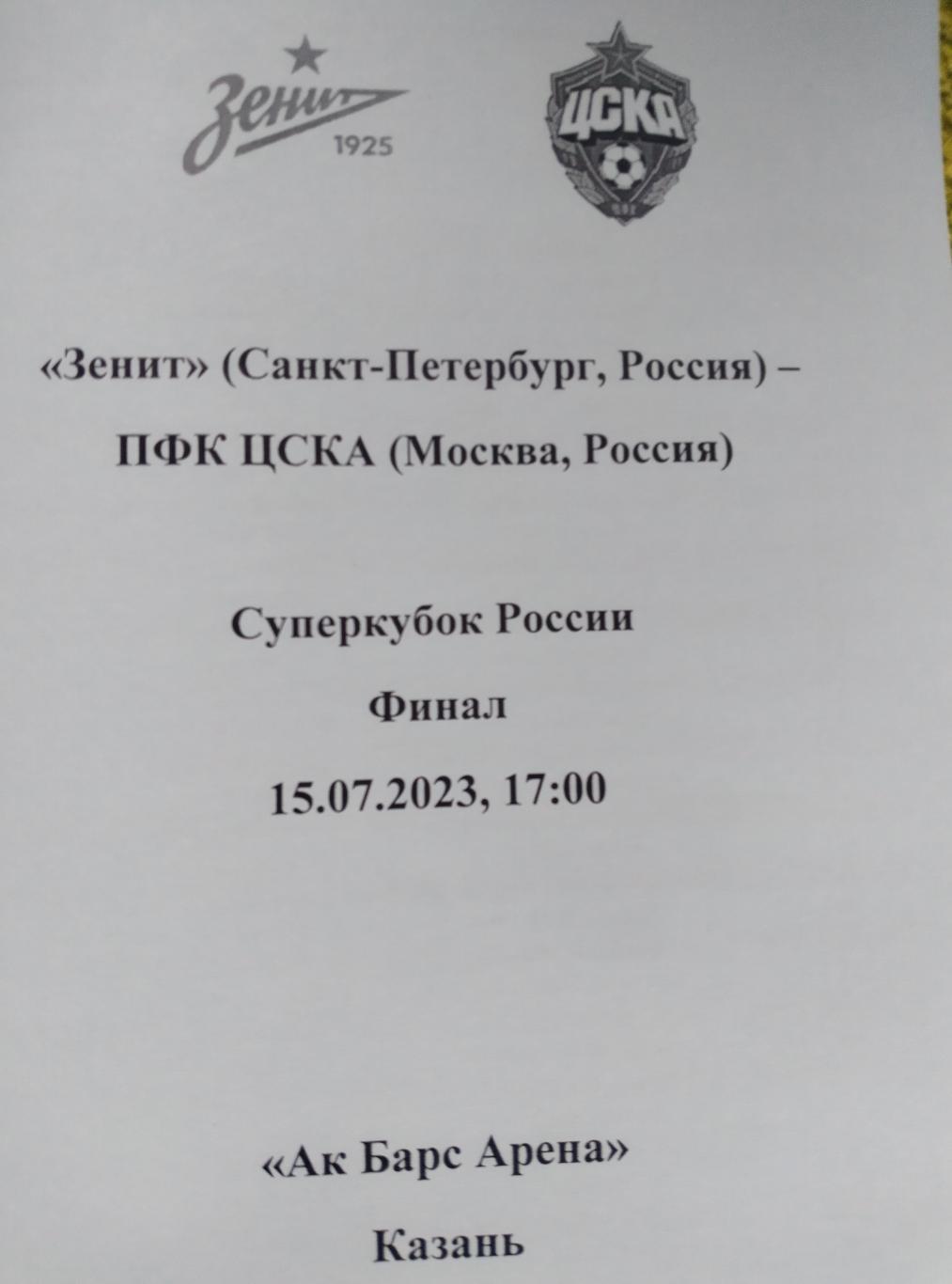 Зенит (Санкт-Петербург) - ЦСКА 15.07.2023, Суперкубок, авторский вид