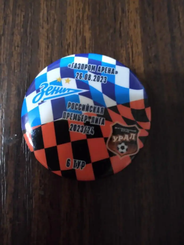 Матчевый значок Зенит - Урал (Екатеринбург) 26.08.2023