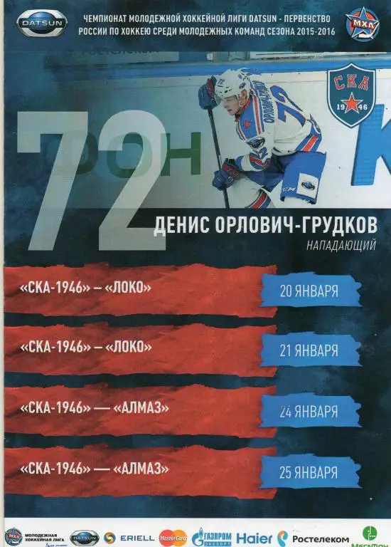 СКА-1946 - Локо, Алмаз 20-25.01.2016