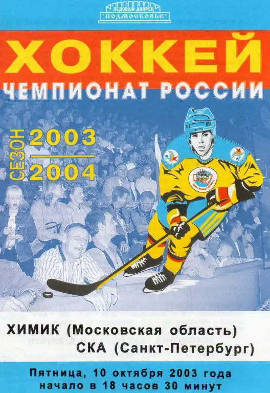 Химик (Московская область) - СКА 10.10.2003
