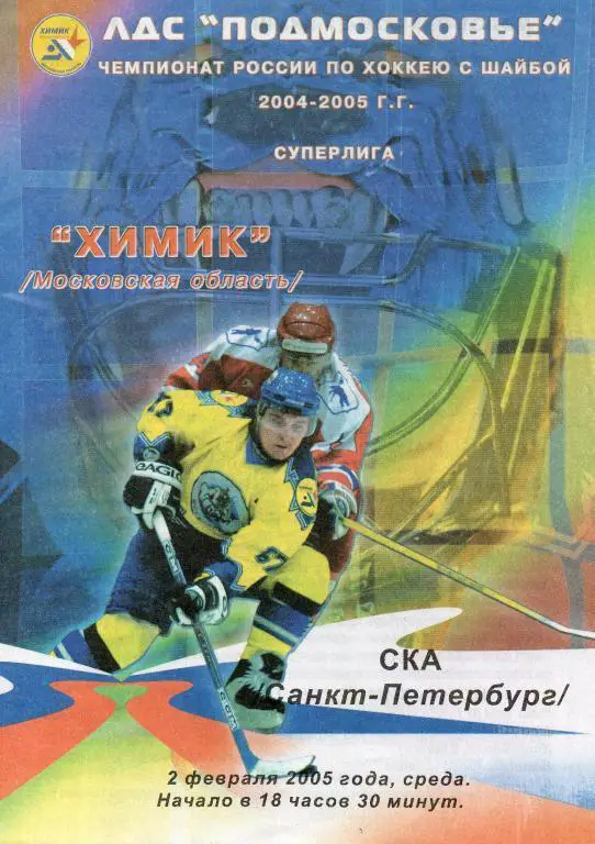 Химик (Московская область) - СКА 02.02.2005