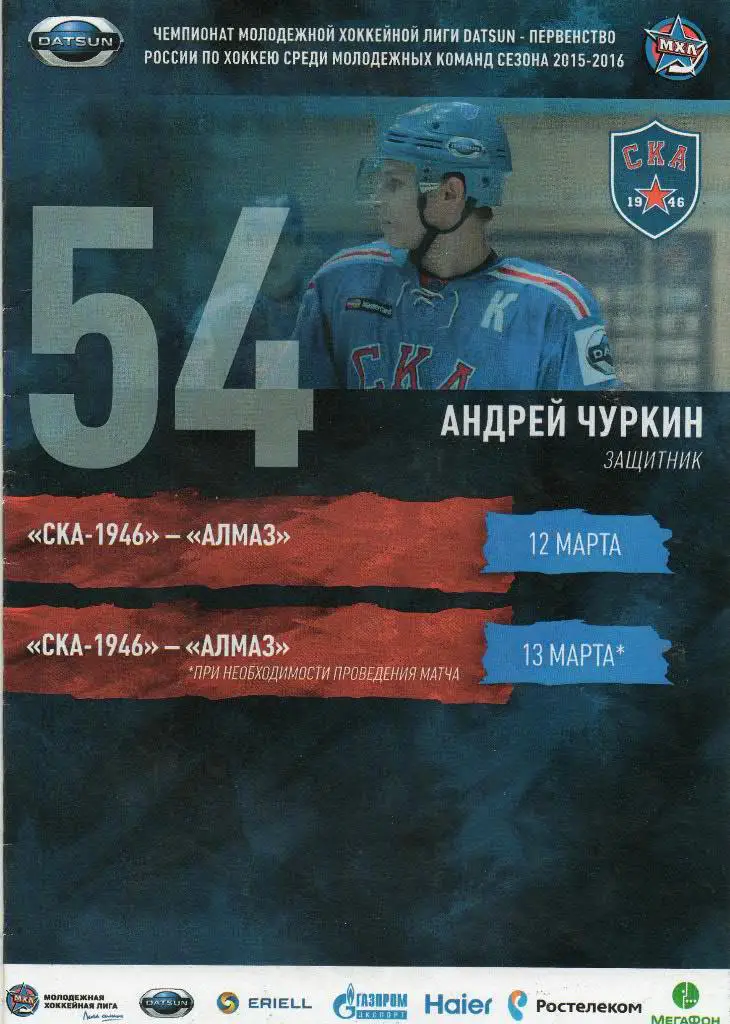 СКА-1946 - Алмаз 12-13.03.2016