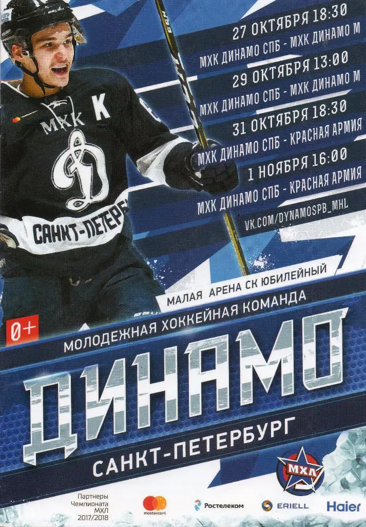 МХК Динамо СПб - МХК Динамо М, Красная Армия 27.10-01.11.2017