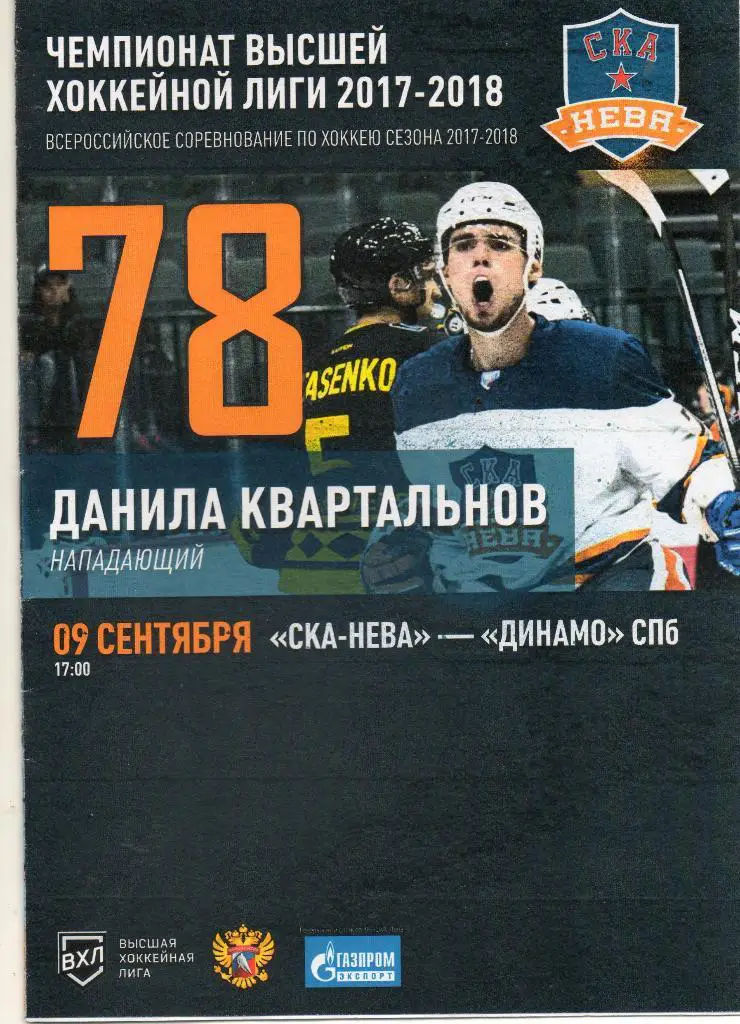 СКА-Нева (Санкт-Петербург) - Динамо СПб 09.09.2017