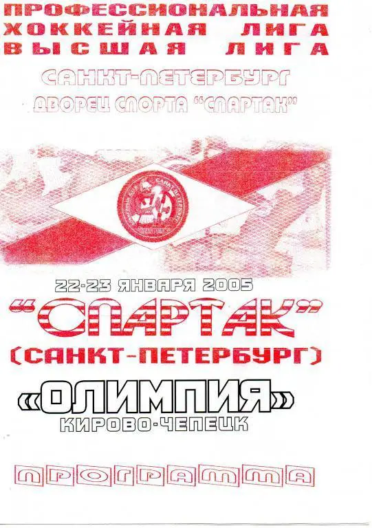 Спартак (Санкт-Петербург) - Олимпия (Кирово-Чепецк) 22-23.11.2005