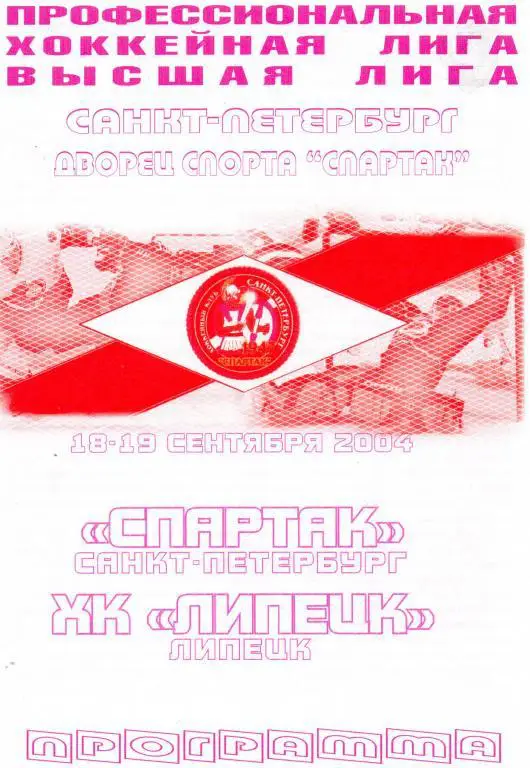Спартак (Санкт-Петербург) - ХК Липецк 18-19.09.2004