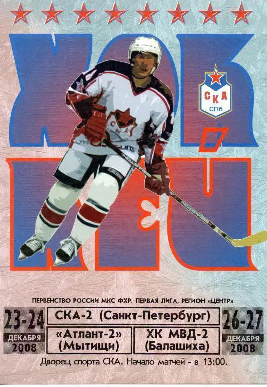 СКА-2 - Атлант-2 (Мытищи), ХК МВД-2 (Балашиха) 23-24, 26-27.12.2008