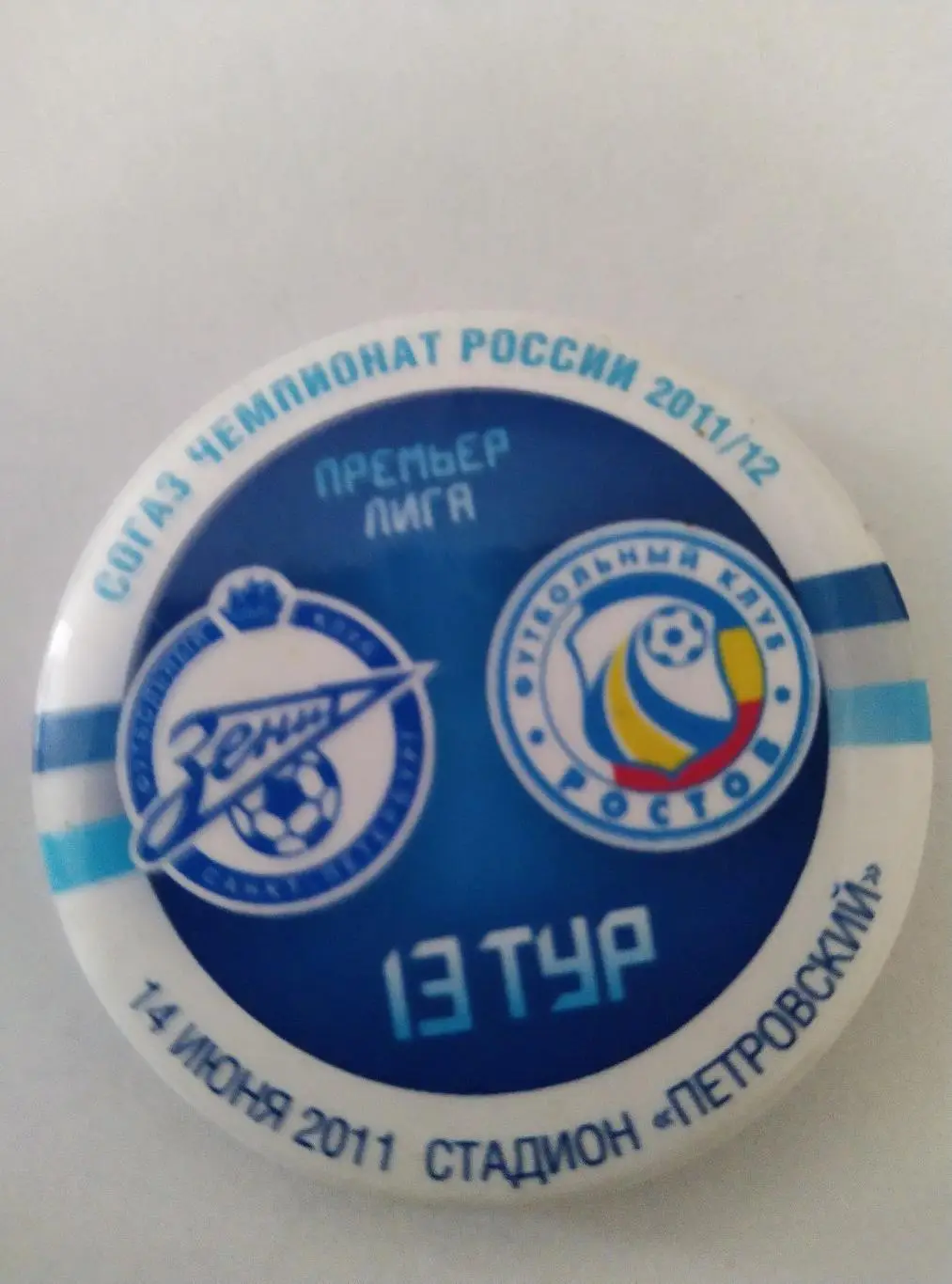 Матчевый значок Зенит - Ростов 14.06.2011