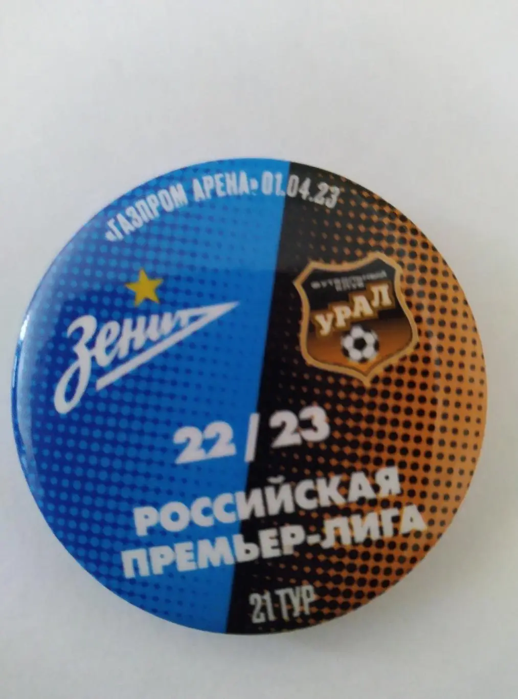 Матчевый значок Зенит - Урал (Екатеринбург) 01.04.2023