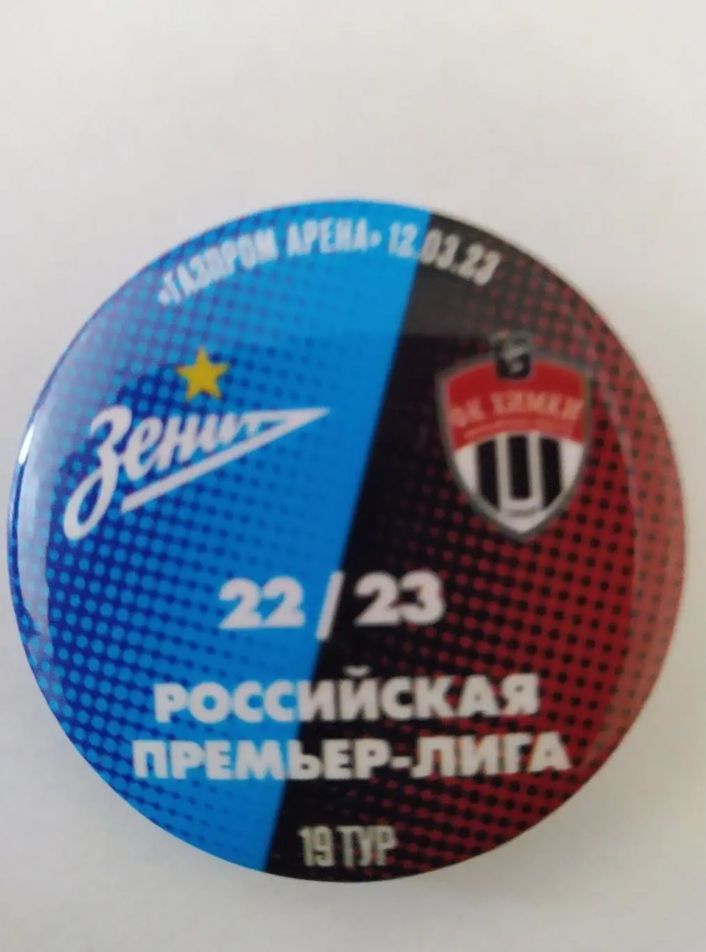 Матчевый значок Зенит - Химки 12.03.2023