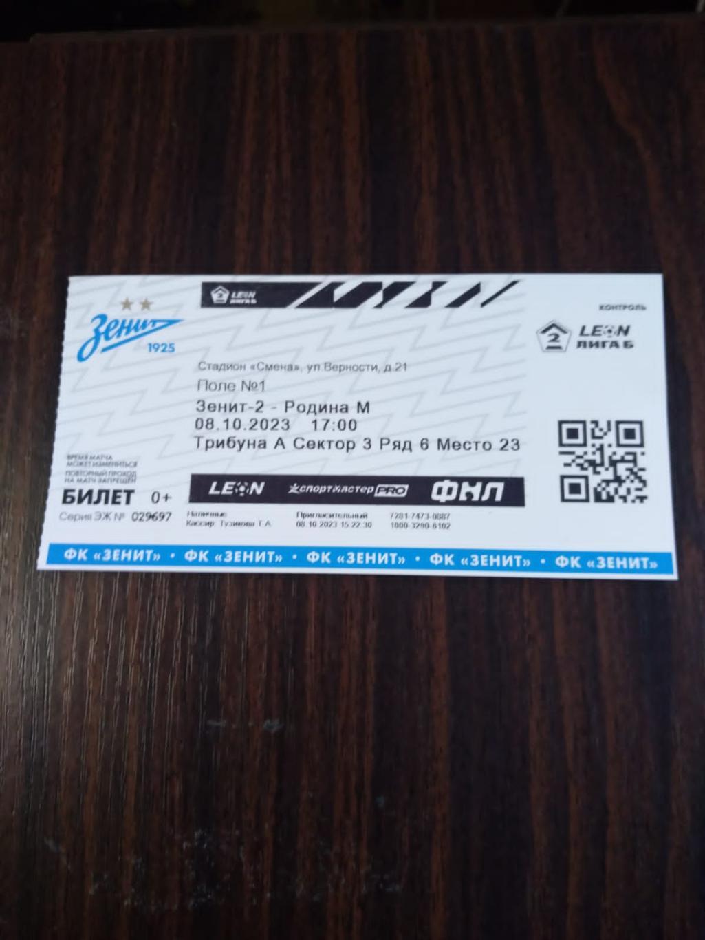 Билет Зенит-2 - Родина-М (Москва) 08.10.2023