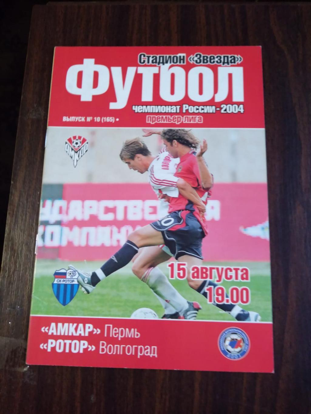 Амкар (Пермь) - Ротор (Волгоград) 15.08.2004