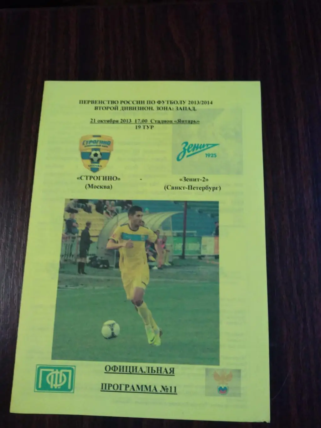 Строгино (Москва) - Зенит-2 (Санкт-Петербург) 21.10.2013