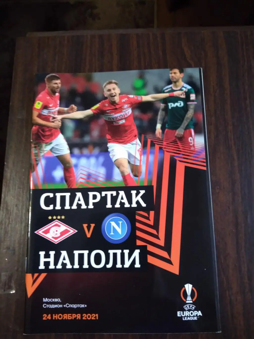 Спартак (Москва) - Наполи (Италия) 24.11.2021