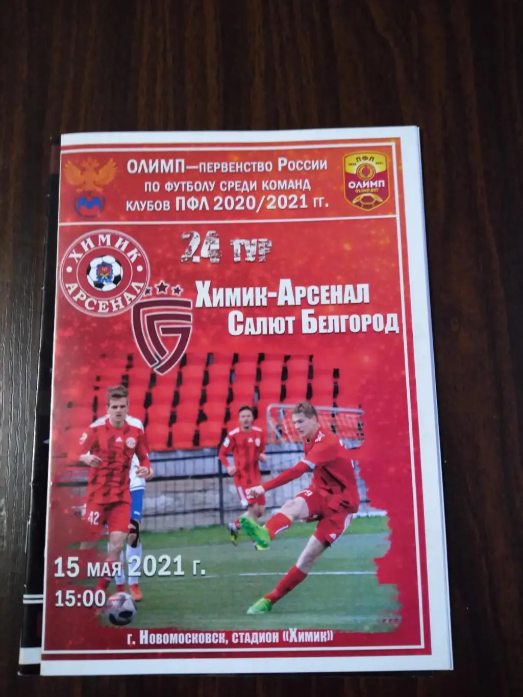 Химик-Арсенал (Новомосковск) - Салют Белгород 15.05.2021