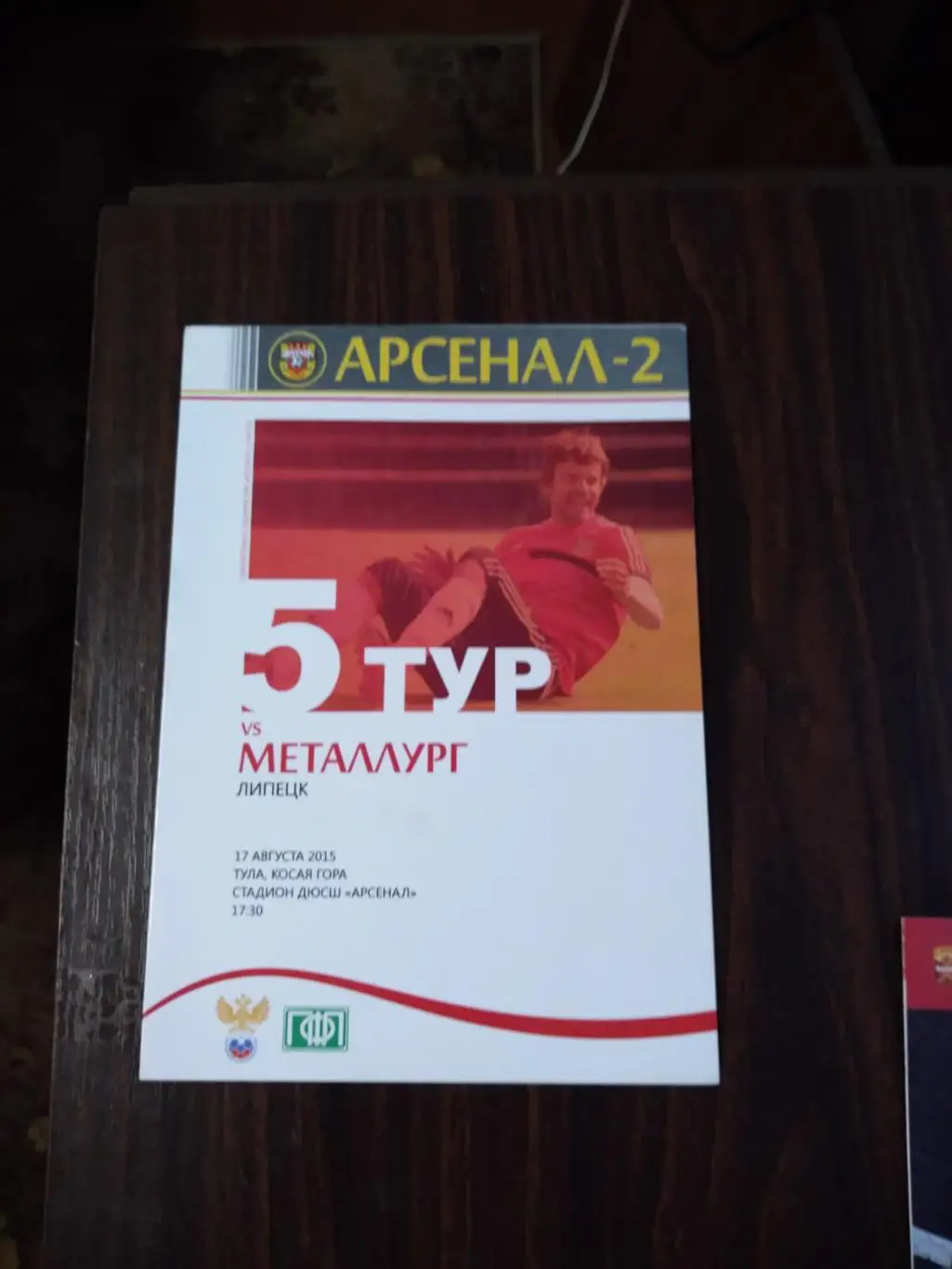 Арсенал-2 (Тула) - Металлург (Липецк) 17.08.2015