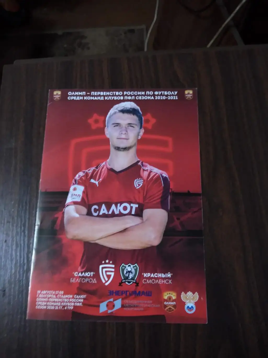 Салют (Белгород) - ФК Красный (Смоленск) 29.08.2020
