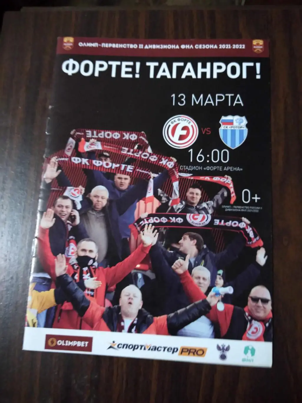 Форте (Таганрог) - Ротор (Волгоград) 13.03.2022