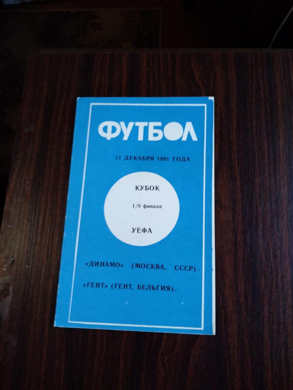 Динамо (Москва) - Гент (Бельгия) 11.12.1991 Кубок УЕФА