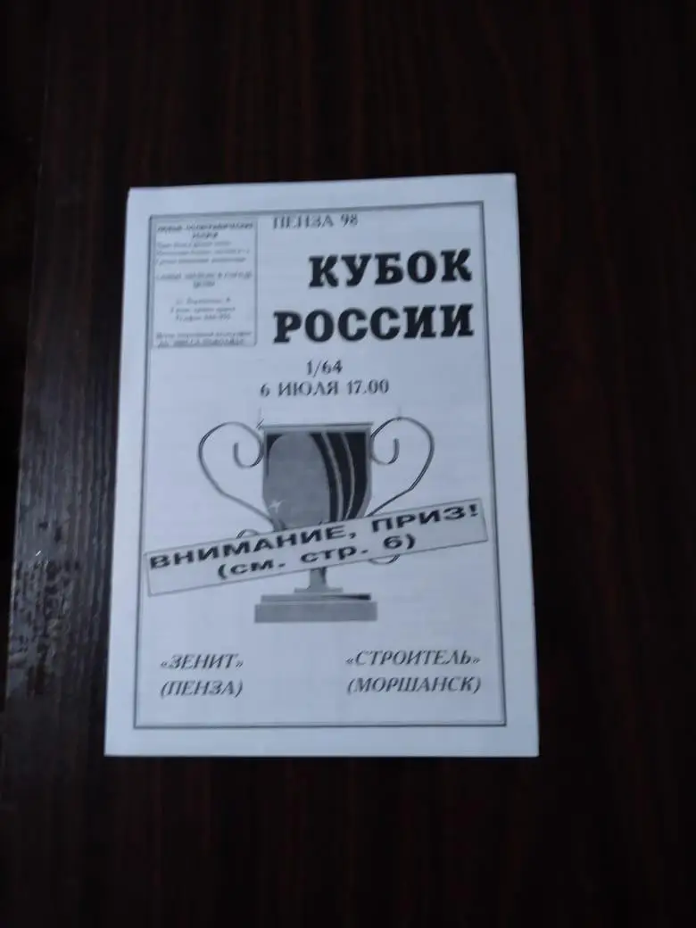 Зенит (Пенза) - Строитель (Моршанск) 06.07.1998 Кубок России
