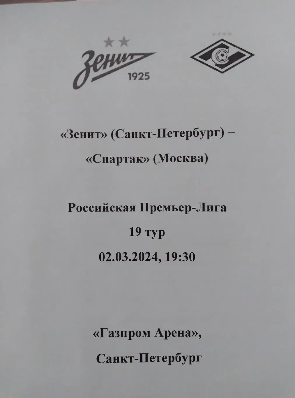 Зенит - Спартак (Москва) 02.03.2024, авторский вид