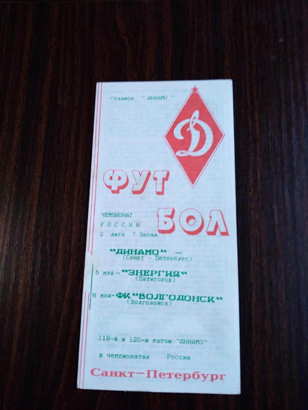 Динамо (Санкт-Петербург) - Энергия (Пятигорск), Волгодонск 05-08.05.1996