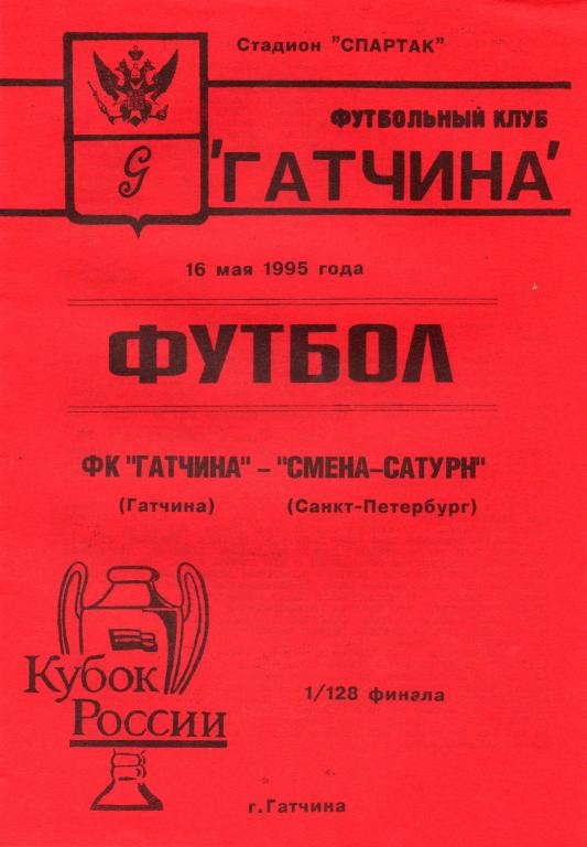 ФК Гатчина - Смена-Сатурн (Санкт-Петербург) Кубок 1995