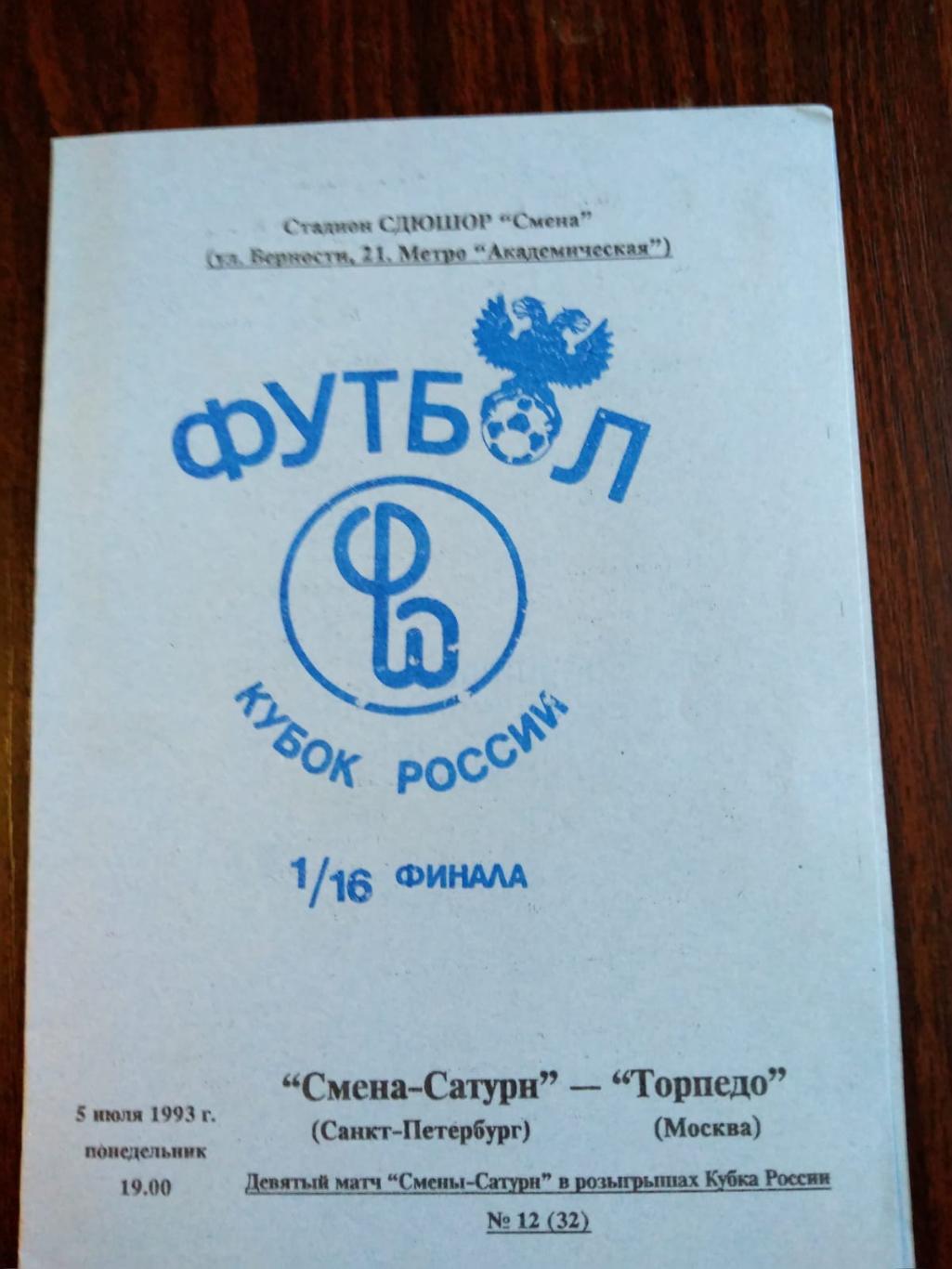 Смена-Сатурн (Санкт-Петербург) - Торпедо (Москва) 05.07.1993 Кубок России