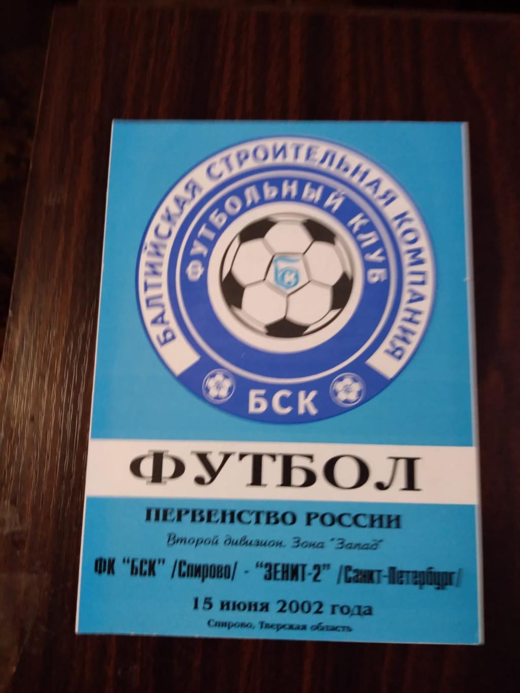 ФК БСК (Спирово) - Зенит-2 (Санкт-Петербург) 15.06.2002