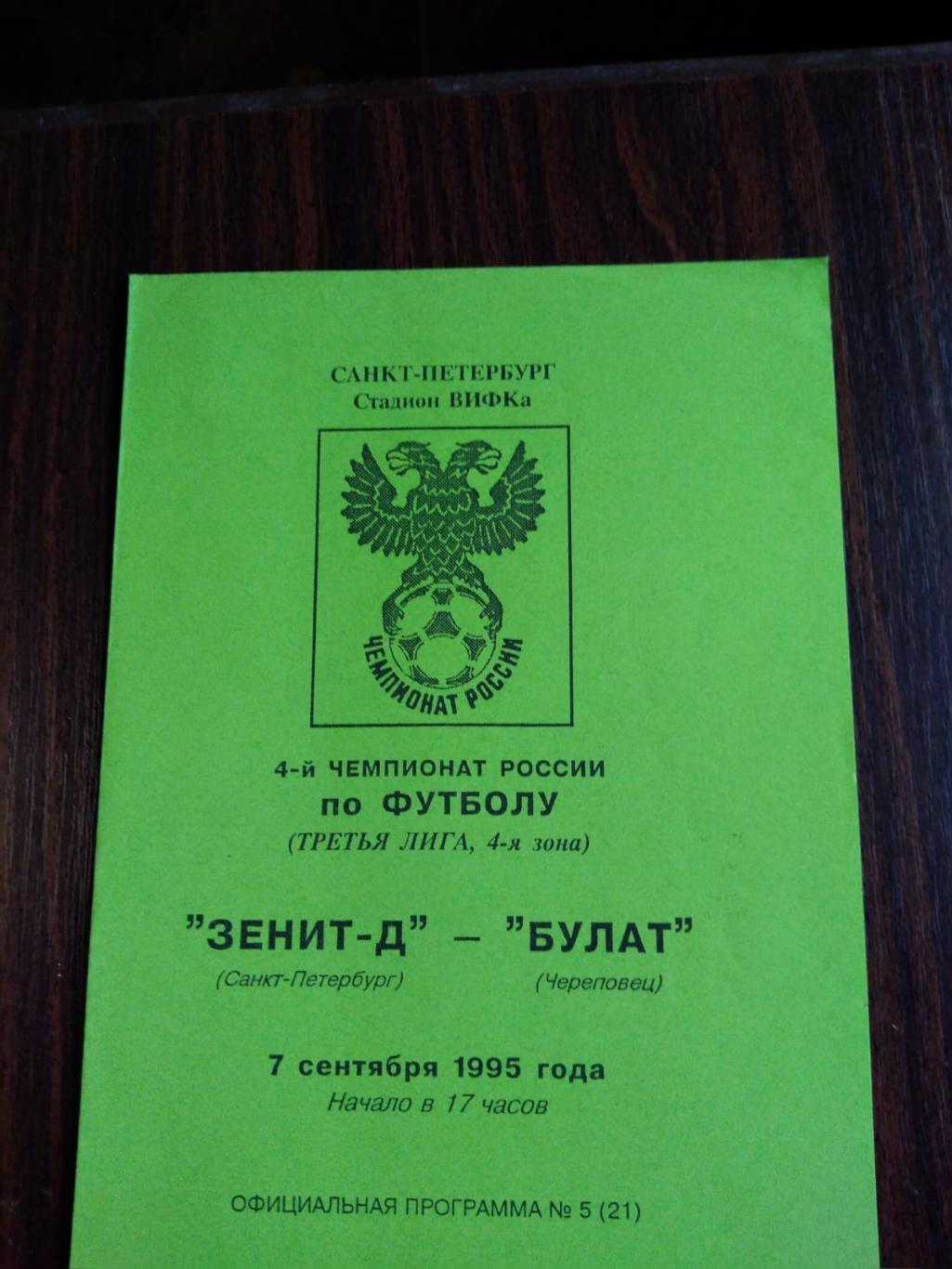 Зенит-д (СПб) - Булат (Череповец) 07.09.1995