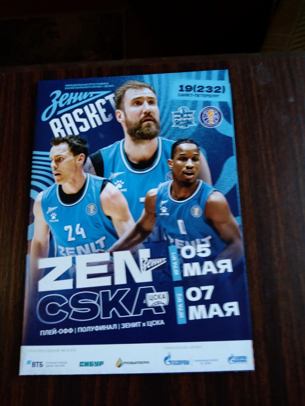 Баскетбол Зенит - ЦСКА 05-07.05.2024 плей-офф, полуфинал