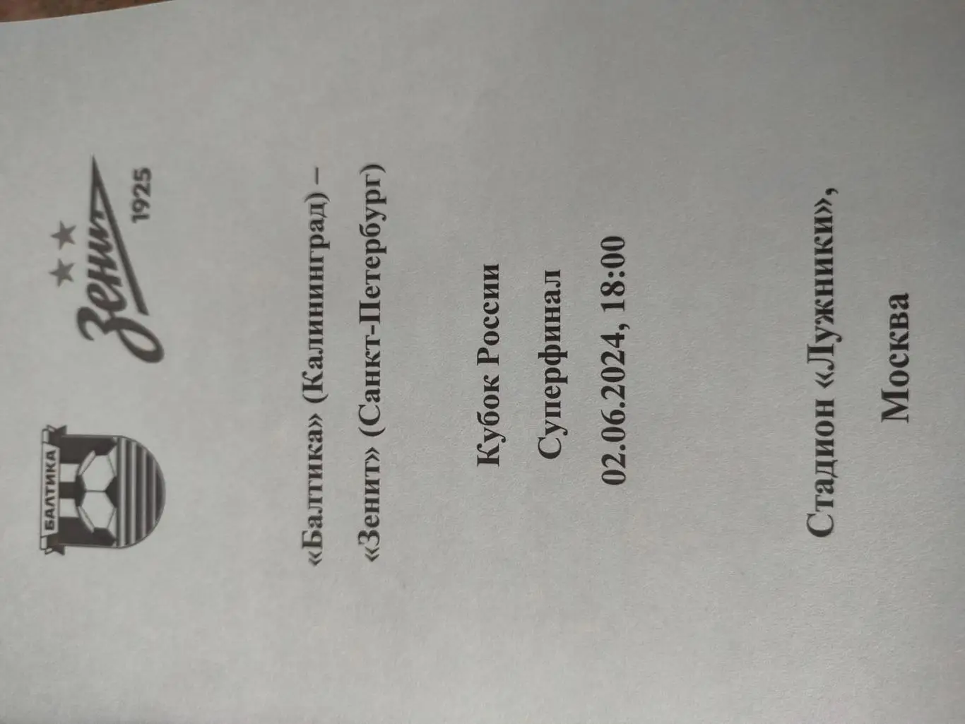 Балтика - Зенит 02.06.2024 Кубок, авторский вид СПб