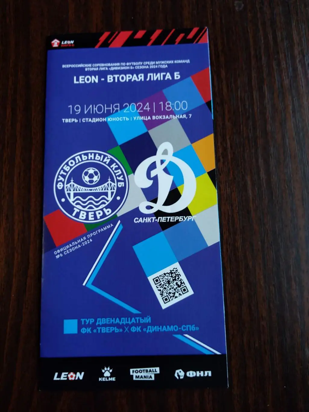 ФК Тверь - Динамо (СПб) 19.06.2024