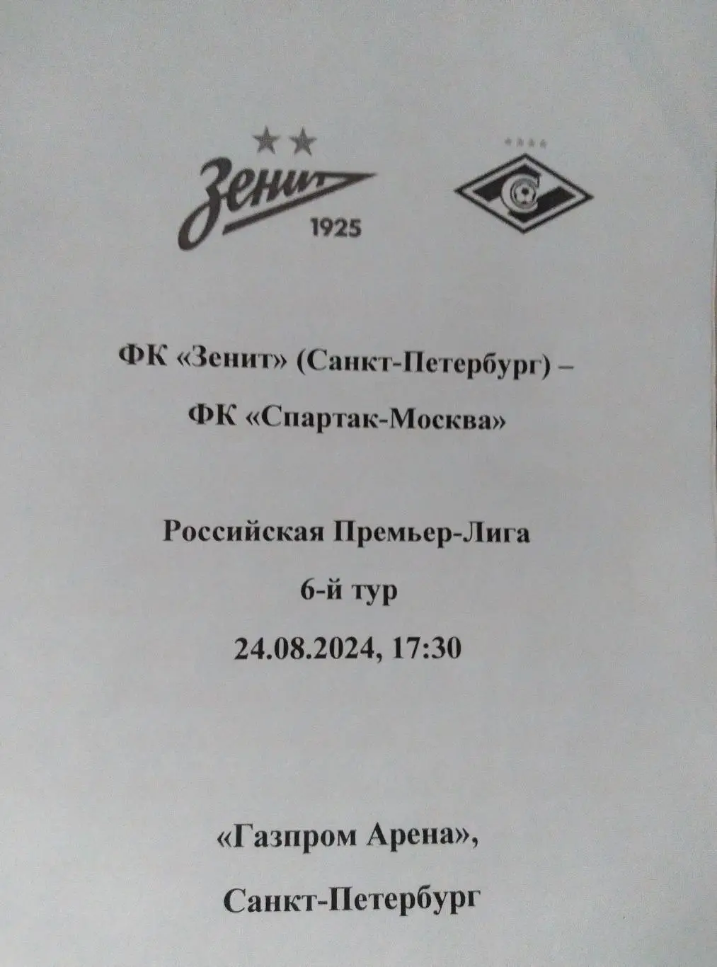 Зенит (Санкт-Петербург) - Спартак Москва 24.08.2024, авторский вид