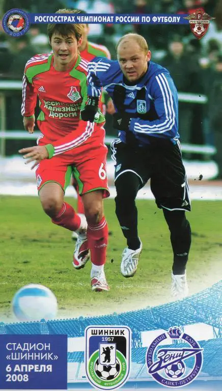 Шинник (Ярославль) - Зенит (Санкт-Петербург) 2008 г.