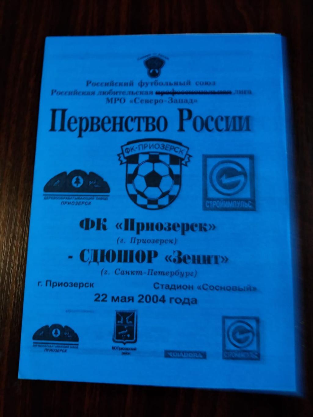 ФК Приозерск - СДЮШОР Зенит 22.05.2004