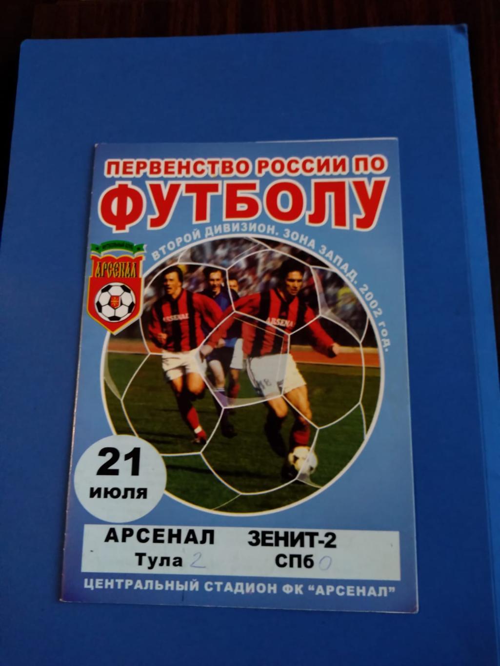 Арсенал (Тула) - Зенит-2 (СПб) 21.07.2002