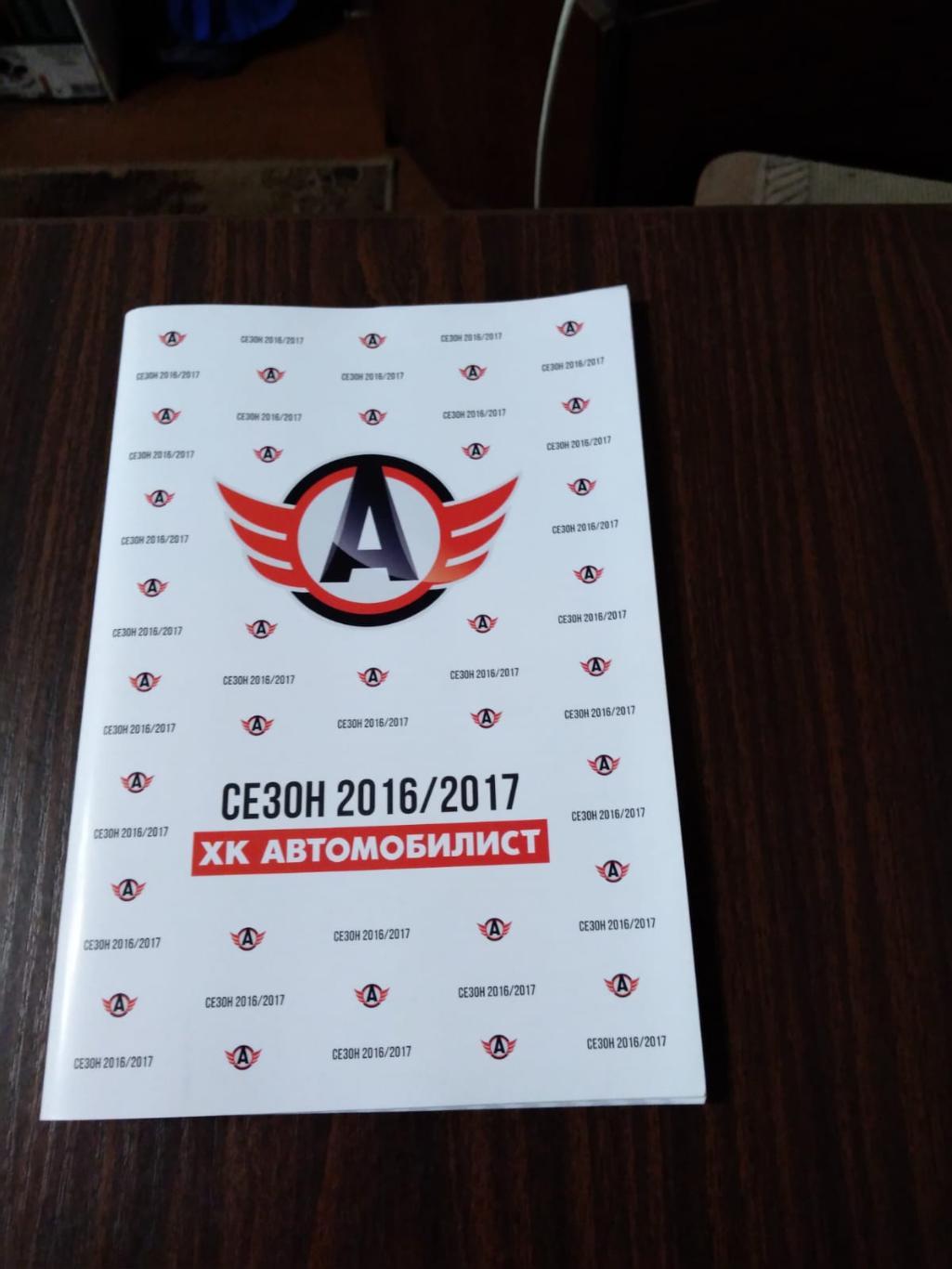 ХК Автомобилист 2016/2017