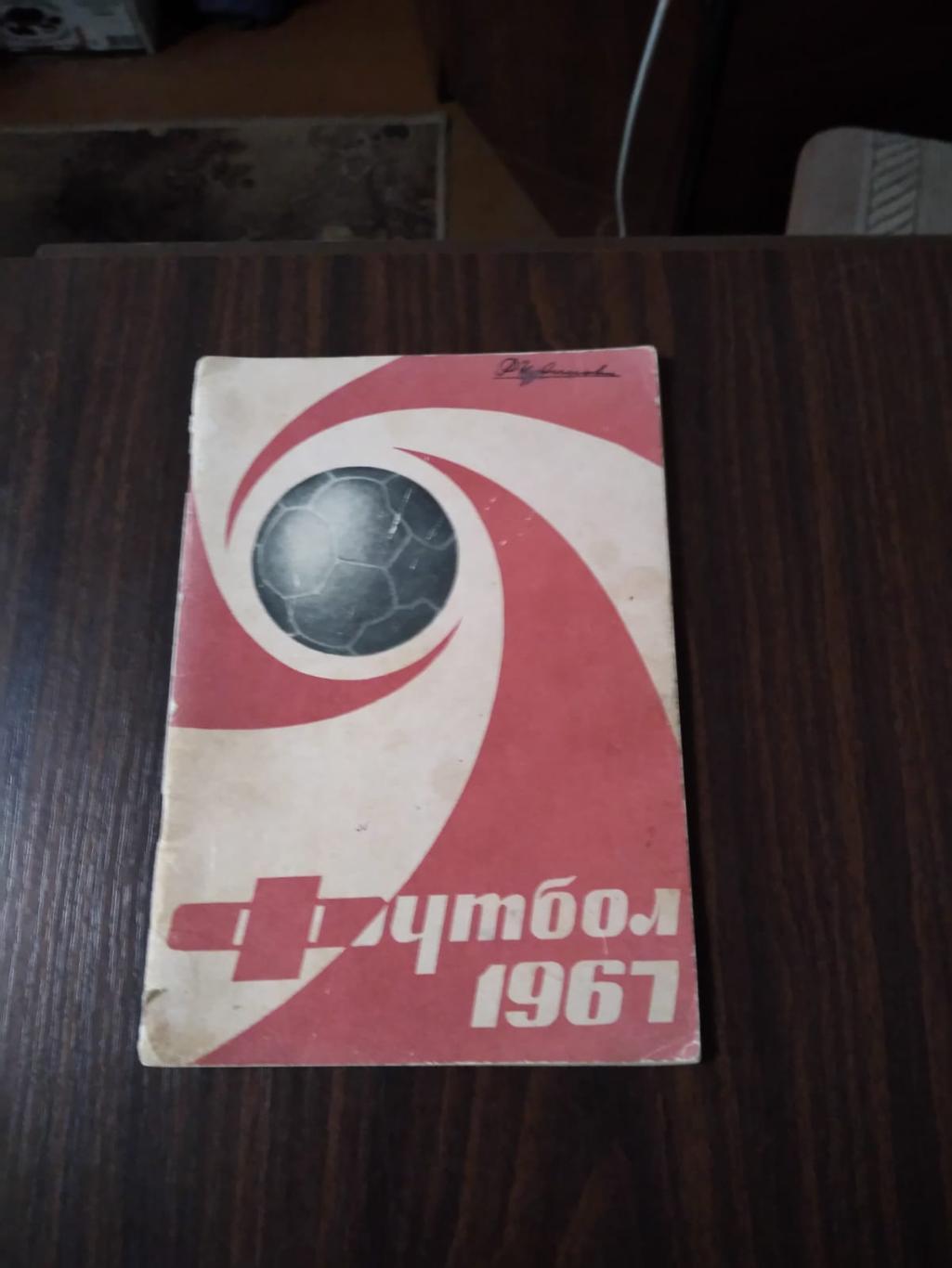 Футбол 1967