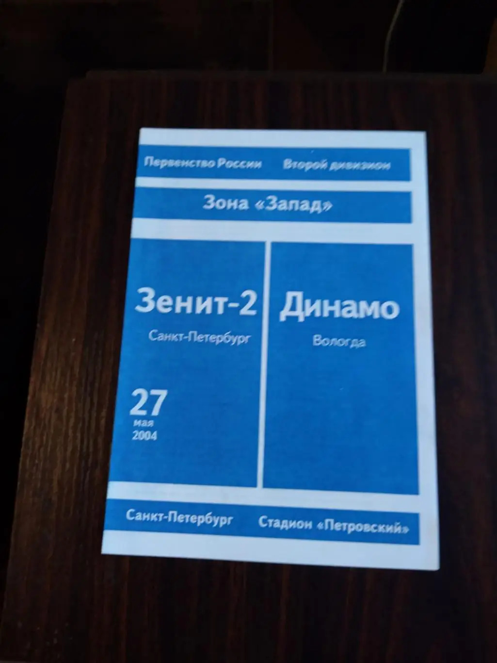 Зенит-2 (Санкт-Петербург) - Динамо (Вологда) 27.05.2004