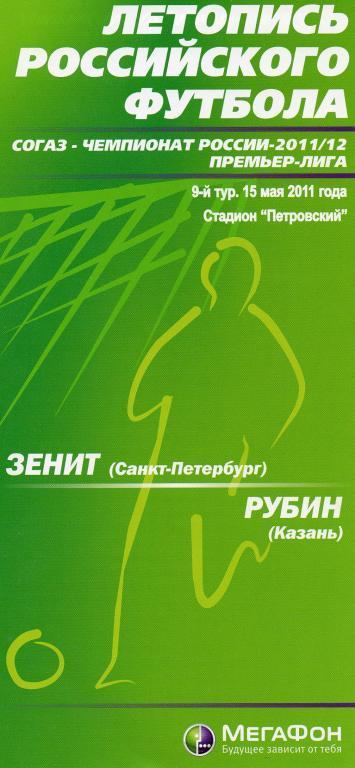 Зенит - Рубин 2011 матчевый буклет