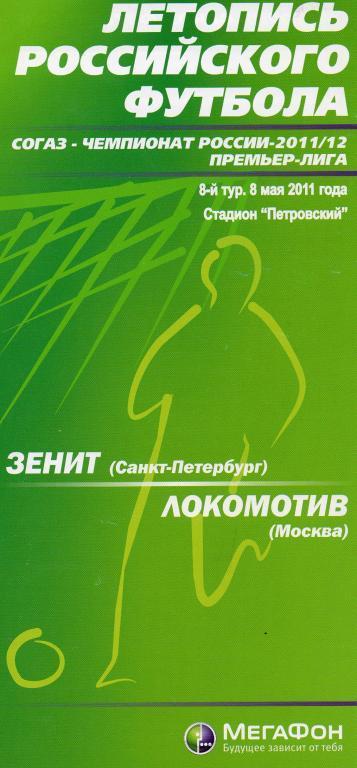 Зенит - Локомотив (Москва) 2011 матчевый буклет