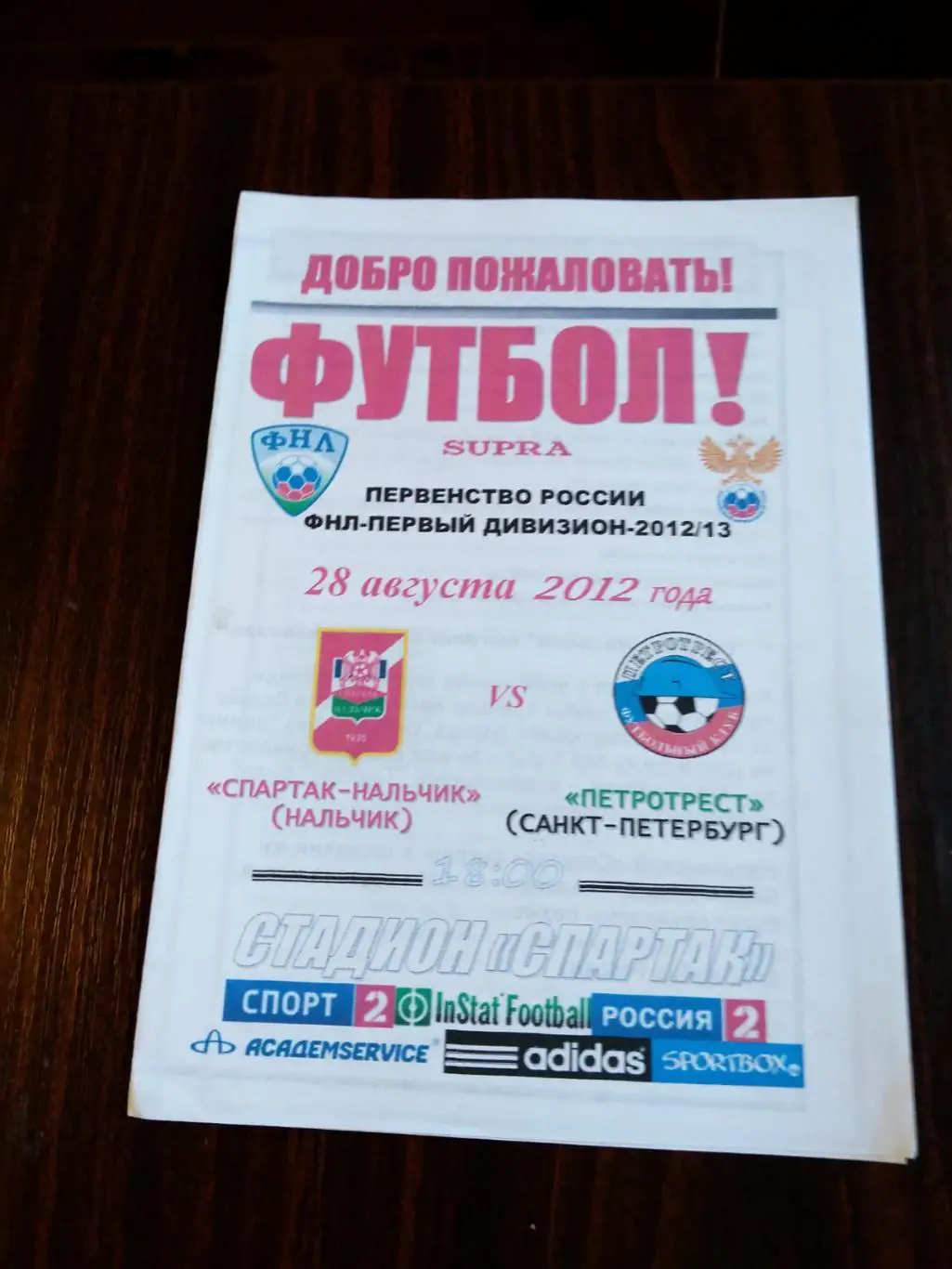 Спартак Нальчик - Петротрест (Санкт-Петербург) 28.08.2012