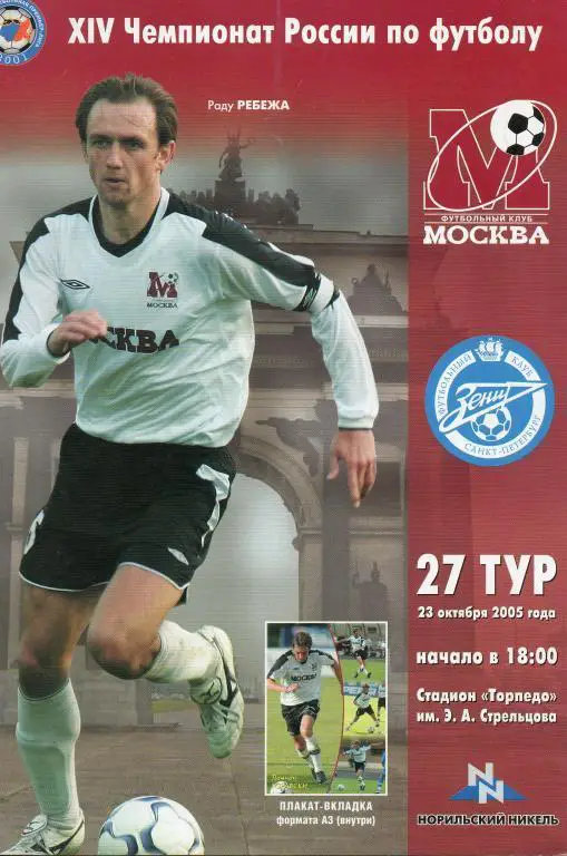 ФК Москва - Зенит (Санкт-Петербург) 2005 г.