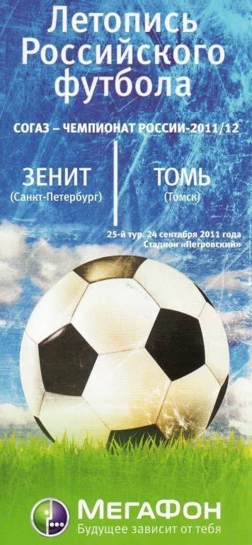 Зенит (Санкт-Петербург) - Томь (Томск) 2011 г