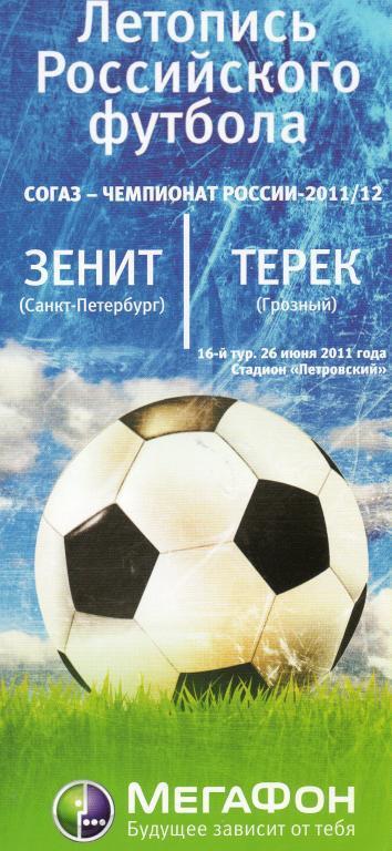 Зенит (Санкт-Петербург) - Терек (Грозный) 2011 г.