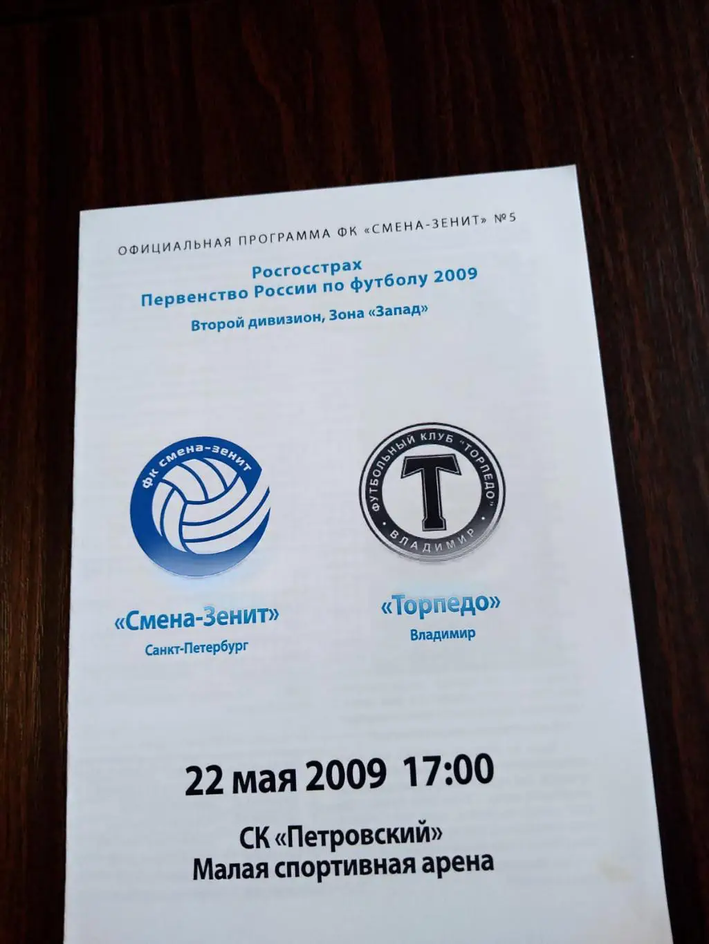Смена-Зенит (Санкт-Петербург) - Торпедо (Владимир) 22.05.2009