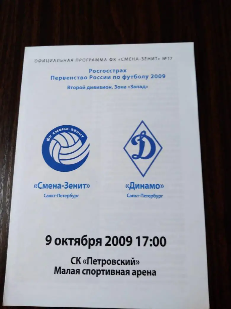 Смена-Зенит (Санкт-Петербург) - Динамо (Санкт-Петербург) 09.10.2009