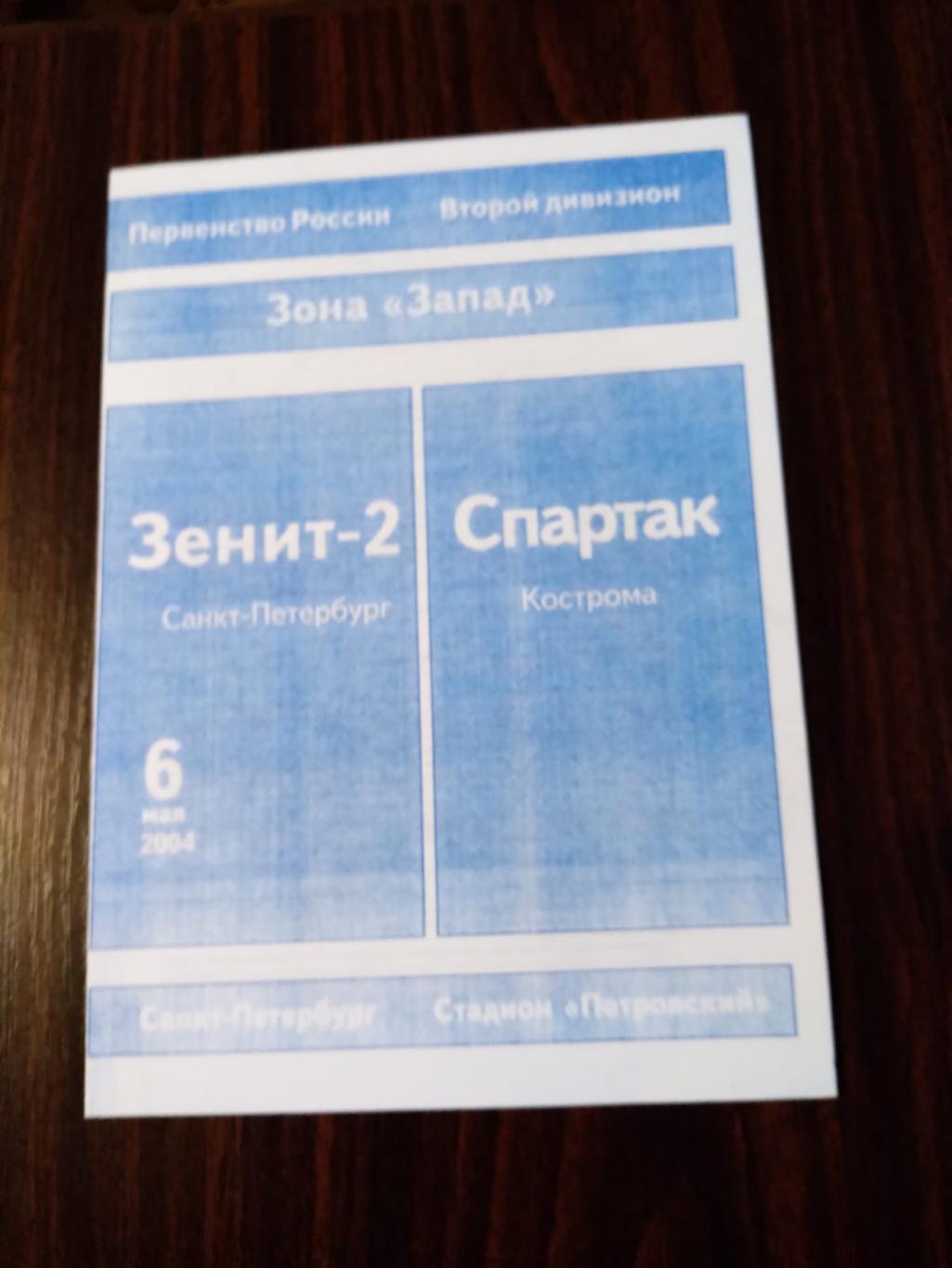 Зенит-2 (Санкт-Петербург) - Спартак (Кострома) 06.05.2004